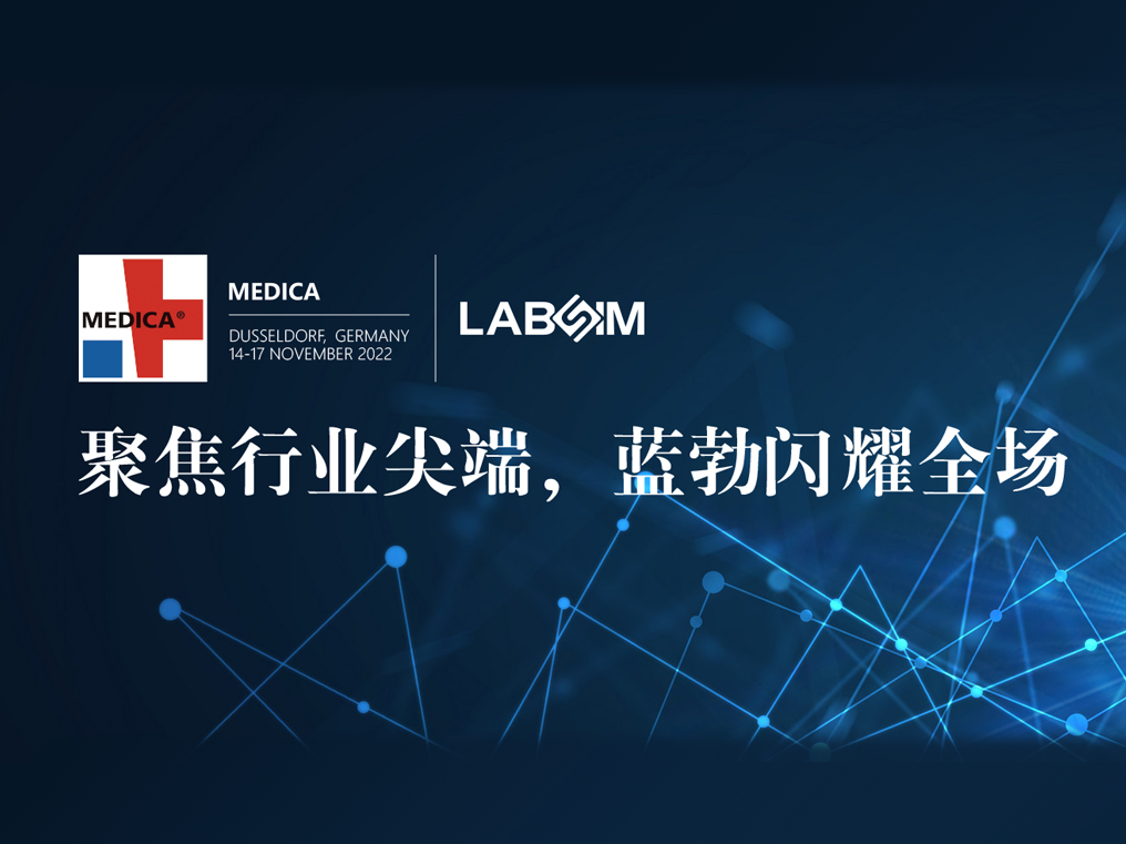 聚焦尖端·气力圈粉|蓝勃闪烁德国杜塞尔多夫MEDICA